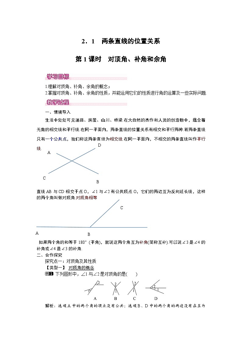 北师大版七年级下册数学第二章2.1.1两条直线位置关系教案第1页