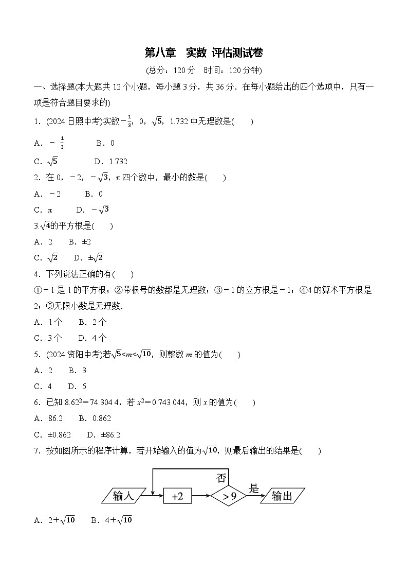 第八章 实数 评估测试卷 2024-2025学年 人教版数学七年级下册第1页