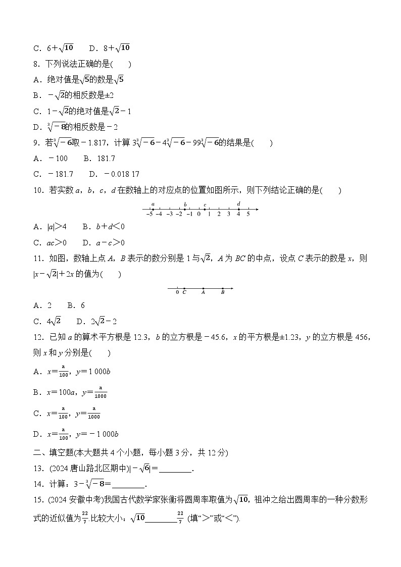 第八章 实数 评估测试卷 2024-2025学年 人教版数学七年级下册第2页