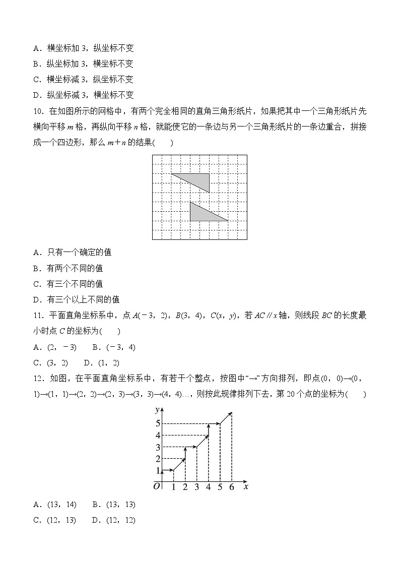 第九章 平面直角坐标系 评估测试卷 2024-2025学年 人教版数学七年级下册第3页