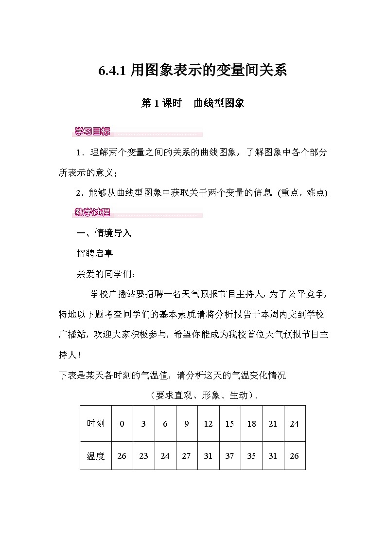 北师大版七年级下册数学第六章变量之间的关系6.4.1用图象表示变量之间的关系教案.第1页