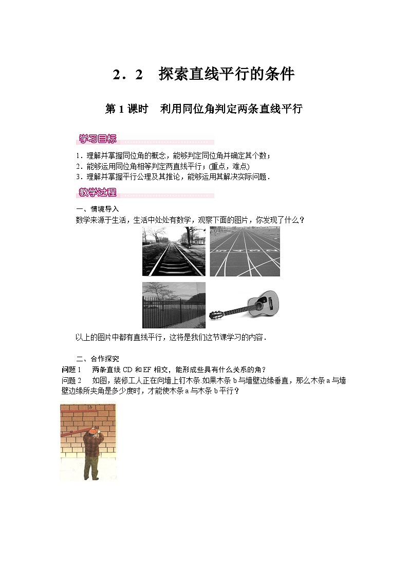 北师大版七年级下册数学第二章2.2.1探索平行的条件教案第1页