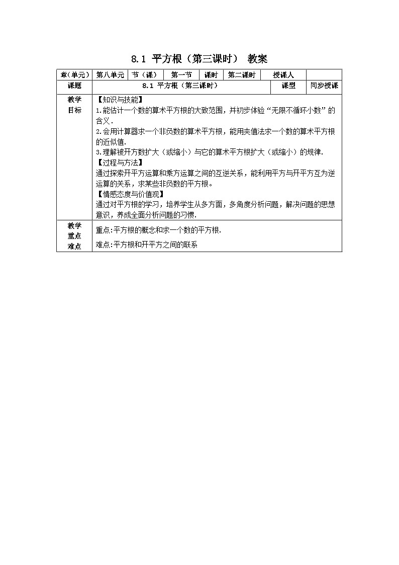 8.1 平方根 （第三课时）教案第1页