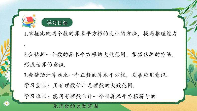 8.1 平方根 （第三课时）同步课件第3页