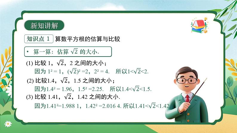 8.1 平方根 （第三课时）同步课件第7页