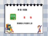 新湘教版初中數(shù)學七年上冊1.2.1《數(shù)軸》課件+教案