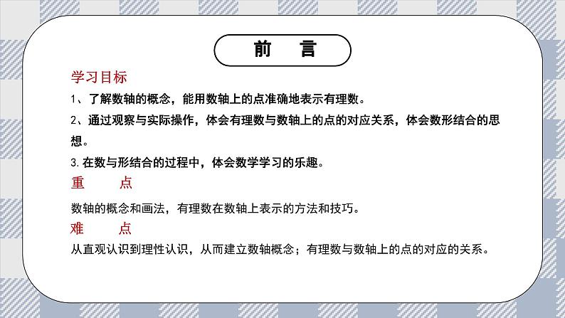 新湘教版初中数学七年上册1.2.1《数轴》课件第2页