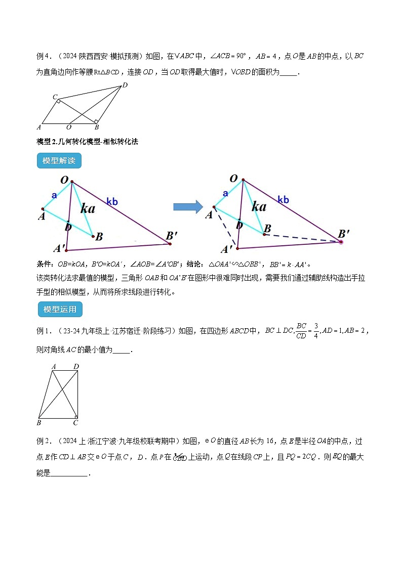 2025年中考数学几何模型综合训练（通用版）专题39最值模型之几何转化法求最值模型（全等、相似、中位线、对角线性质等）（学生版）第3页