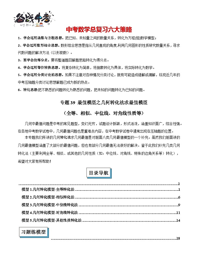 2025年中考数学几何模型综合训练（通用版）专题39最值模型之几何转化法求最值模型（全等、相似、中位线、对角线性质等）（教师版）第1页
