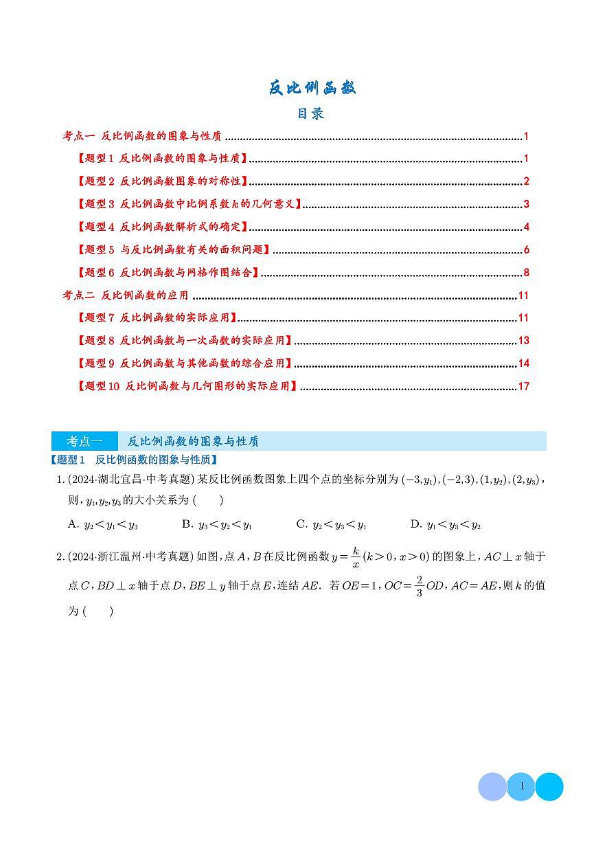 反比例函数（学生版）第1页