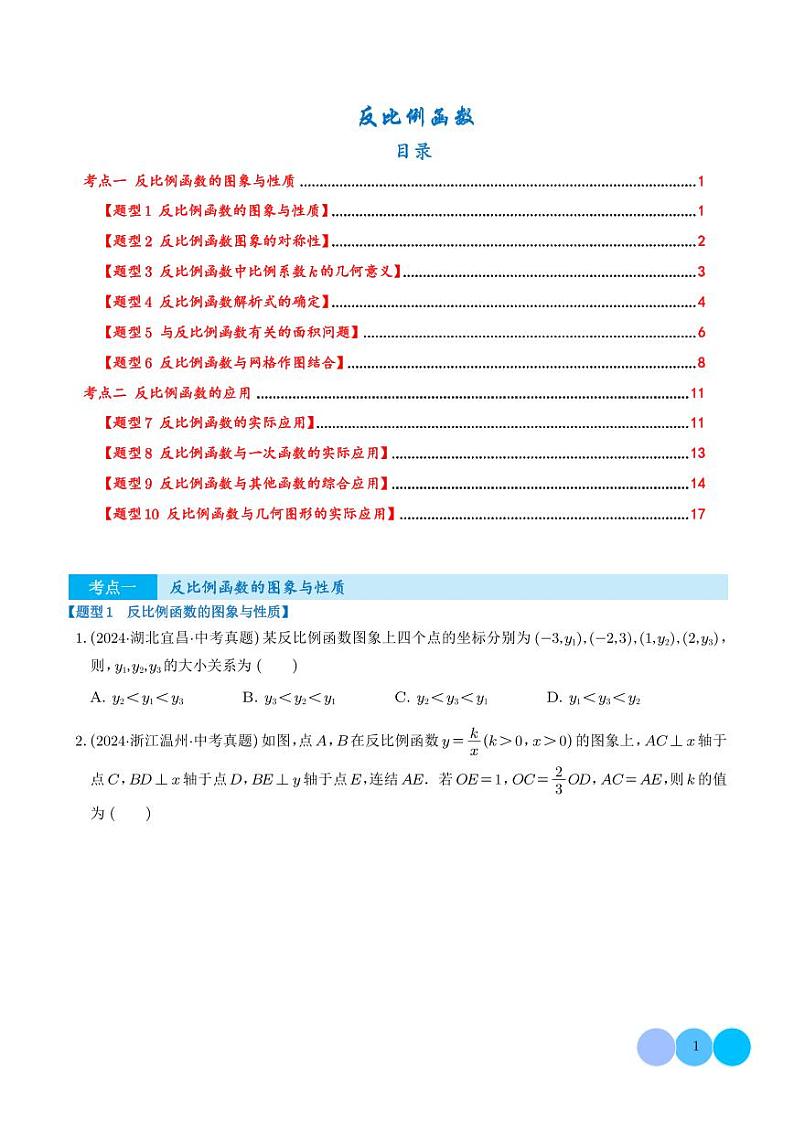 反比例函数（学生版）第1页