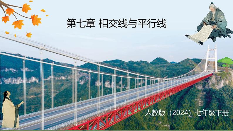 7.1.1 两条直线相交（课件）-2024-2025学年新教材七年级下册数学（人教版2024）第1页