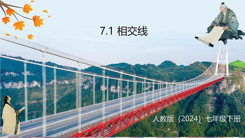 7.1.1 两条直线相交（课件）-2024-2025学年新教材七年级下册数学（人教版2024）第6页