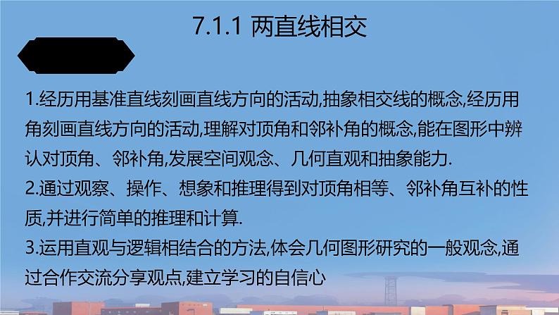 7.1.1 两条直线相交（课件）-2024-2025学年新教材七年级下册数学（人教版2024）第8页