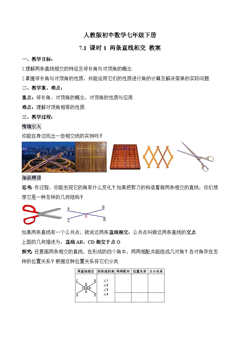 新人教版七下数学 教案：7-1 课时1 两条直线相交第1页