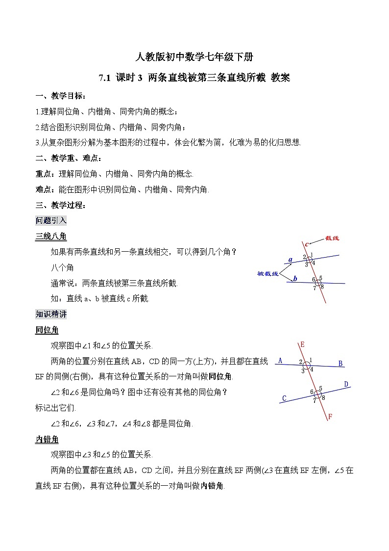 新人教版七下数学 教案：7-1 课时3 两条直线被第三条直线所截第1页