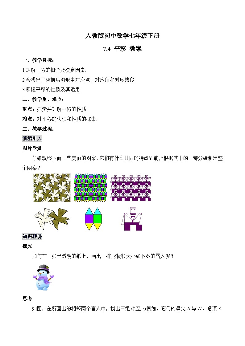 新人教版七下数学 教案：7-4 平移第1页