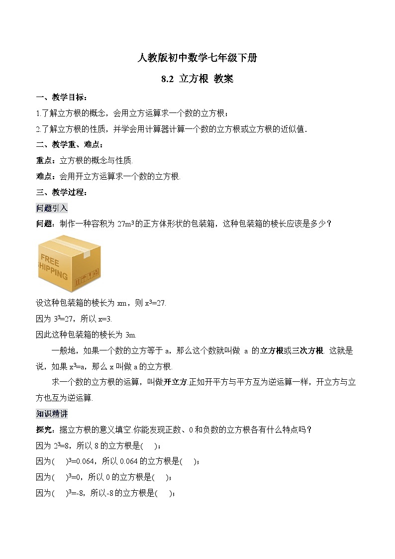 新人教版七下数学 教案：8-2 立方根第1页