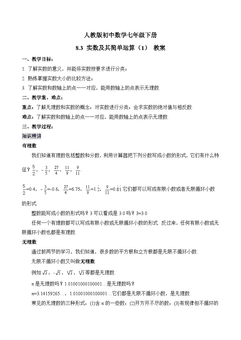 新人教版七下数学 教案：8-3 实数及其简单运算（1）第1页