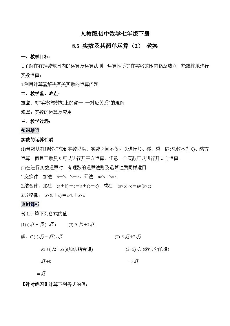 新人教版七下数学 教案：8-3 实数及其简单运算（2）第1页