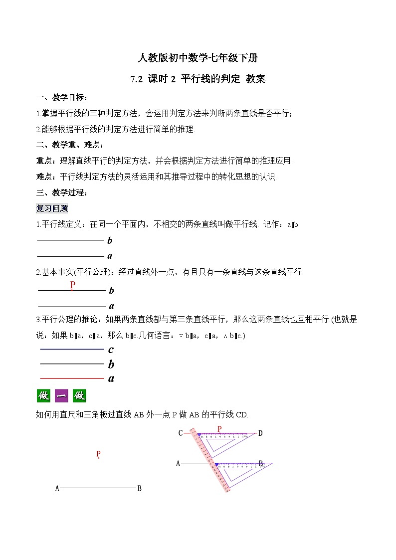 新人教版七下数学 学案：7-2 课时2 平行线的判定第1页