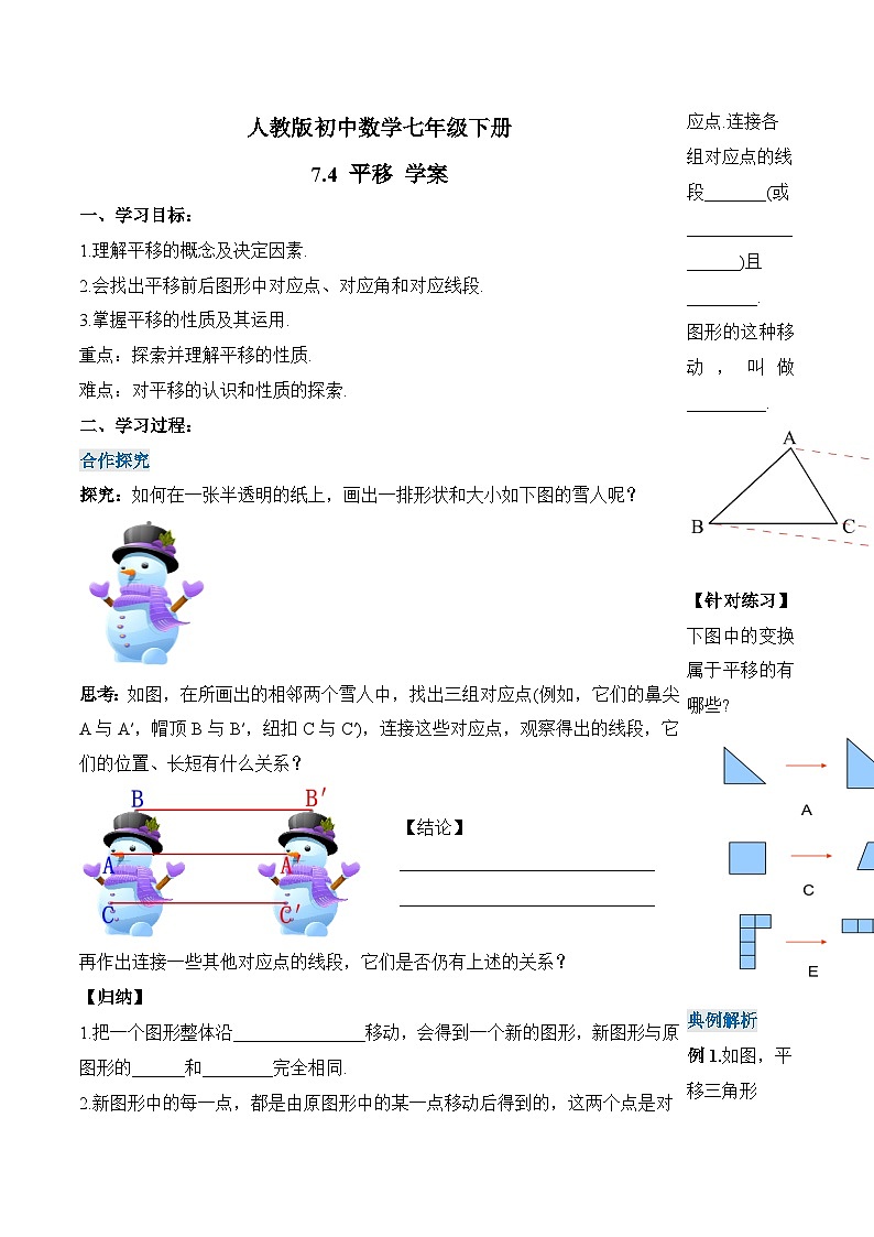新人教版七下数学 学案：7-4 平移第1页