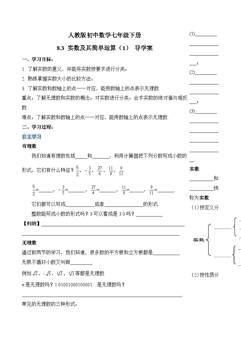 新人教版七下数学 学案：8-3 实数及其简单运算（1）第1页