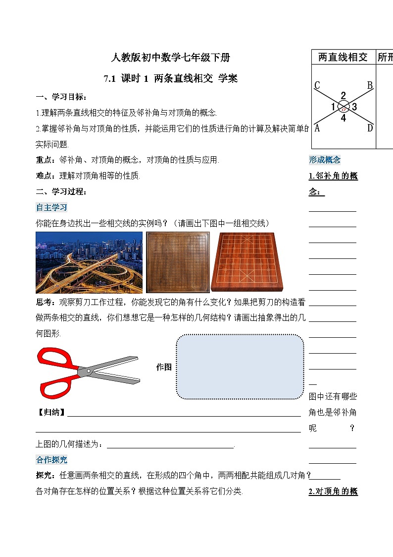 新人教版七下数学学案：7-1 课时1 两条直线相交第1页