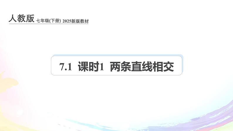 新人教版七下数学 课件：7-1 课时1 两条直线相交第1页