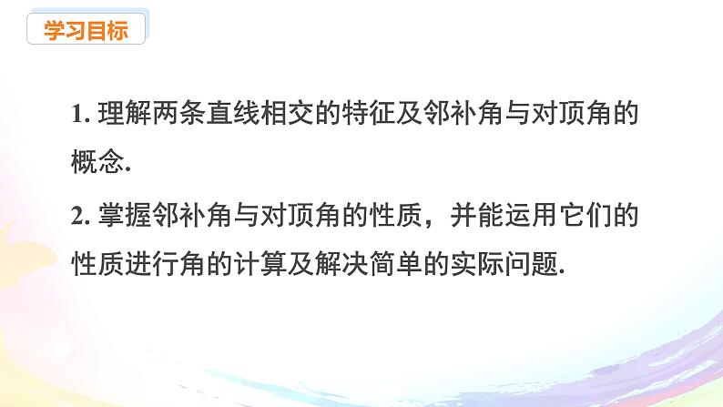 新人教版七下数学 课件：7-1 课时1 两条直线相交第2页