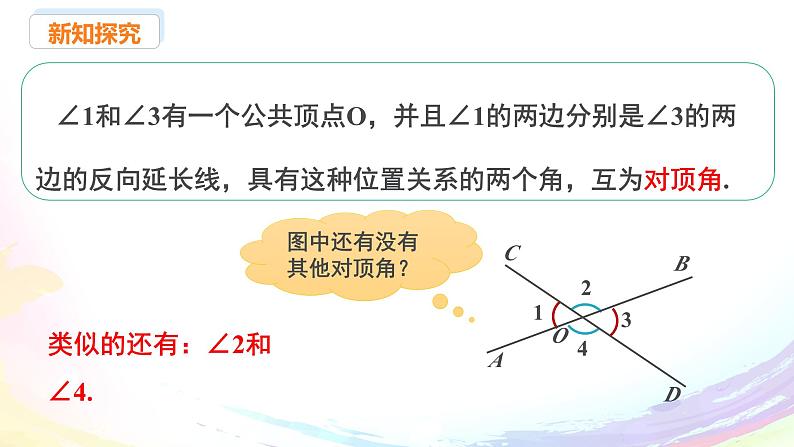 新人教版七下数学 课件：7-1 课时1 两条直线相交第8页