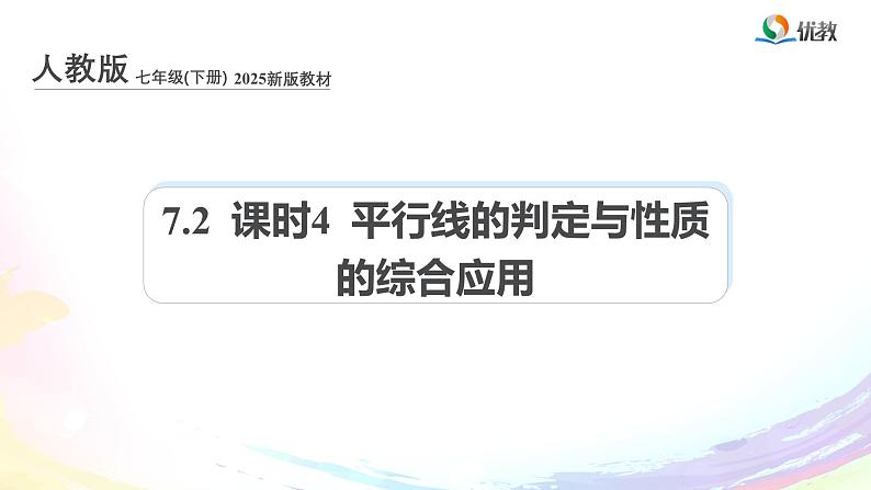 新人教版七下数学 课件：7-2 课时4 平行线的判定与性质的综合应用第1页