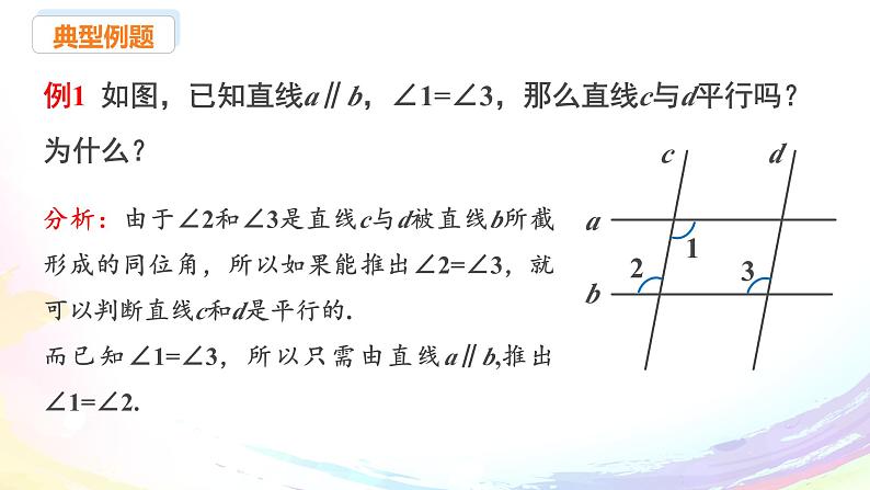 新人教版七下数学 课件：7-2 课时4 平行线的判定与性质的综合应用第4页