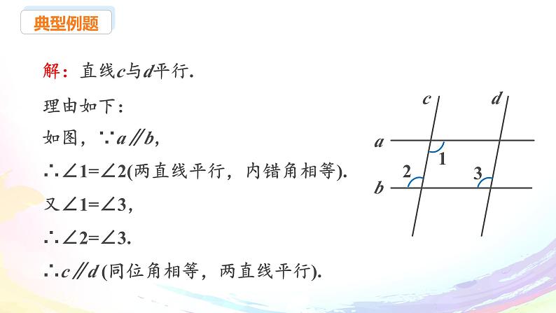 新人教版七下数学 课件：7-2 课时4 平行线的判定与性质的综合应用第5页