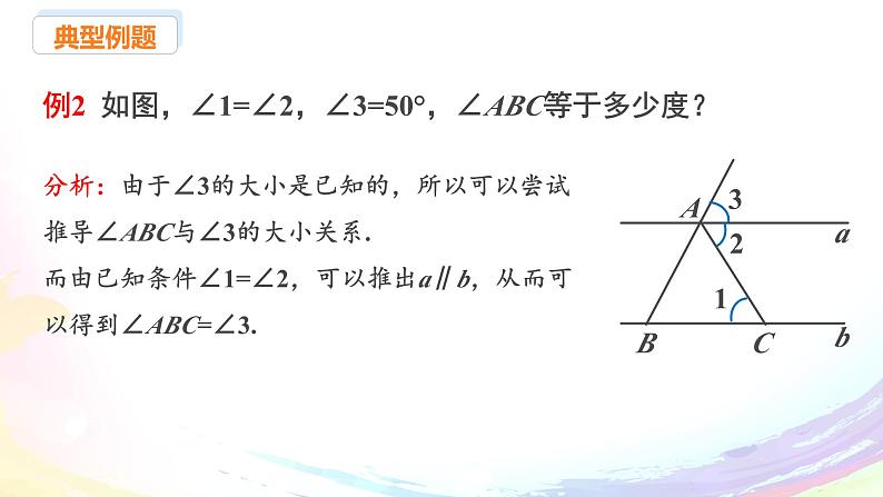 新人教版七下数学 课件：7-2 课时4 平行线的判定与性质的综合应用第6页