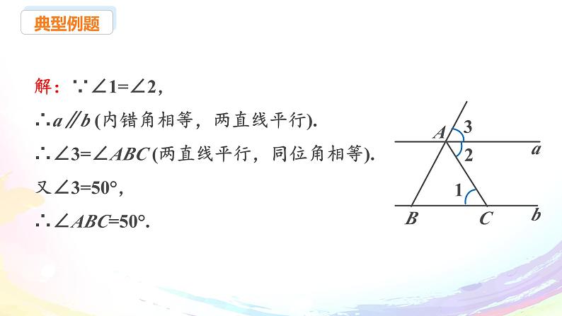 新人教版七下数学 课件：7-2 课时4 平行线的判定与性质的综合应用第7页