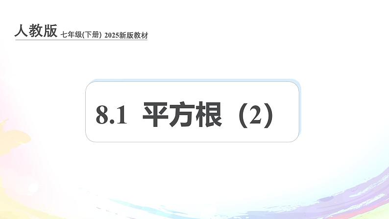 新人教版七下数学 课件：8-1 平方根（2）第1页