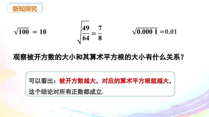 新人教版七下数学 课件：8-1 平方根（2）第8页