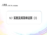 新人教版七下数学 课件：8-3 实数及其简单运算（2）