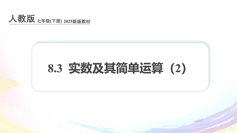 新人教版七下数学 课件：8-3 实数及其简单运算（2）第1页