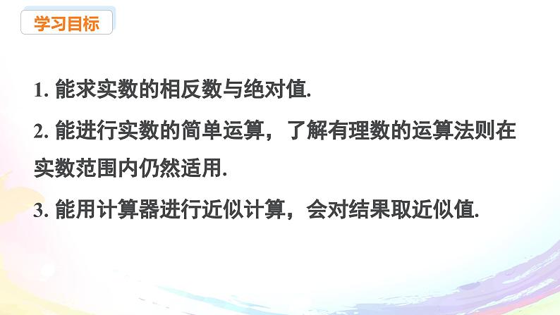 新人教版七下数学 课件：8-3 实数及其简单运算（2）第2页