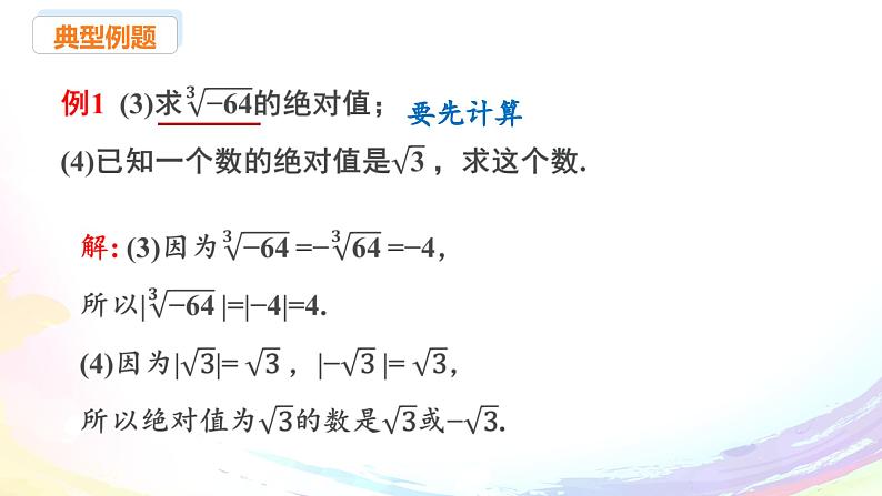 新人教版七下数学 课件：8-3 实数及其简单运算（2）第8页