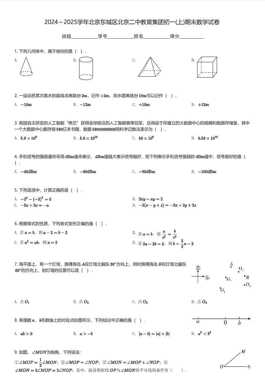 2024～2025学年北京东城区北京二中教育集团初一(上)期末数学试卷(含解析)第1页