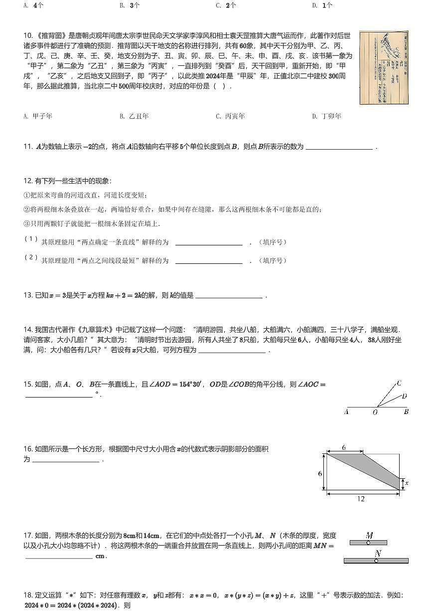 2024～2025学年北京东城区北京二中教育集团初一(上)期末数学试卷(含解析)第2页