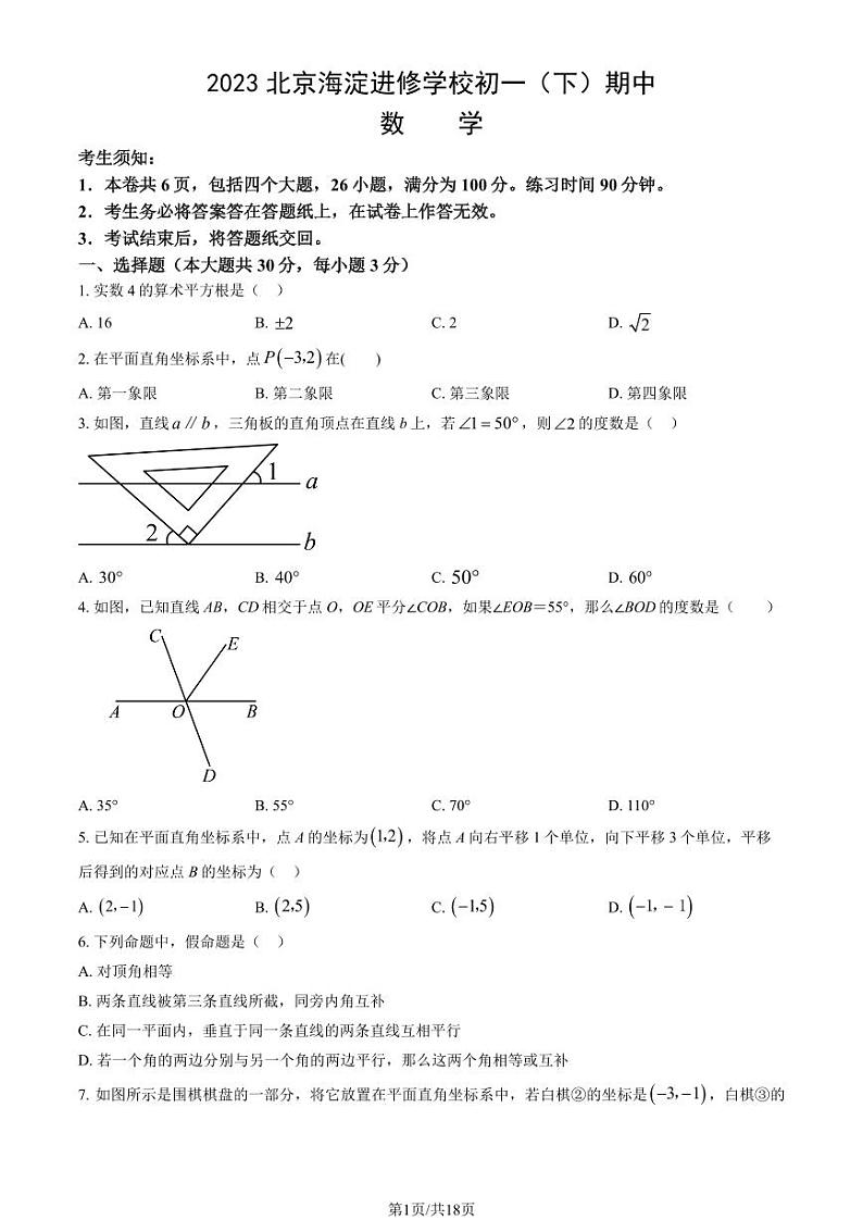 2023北京海淀进修学校初一（下）期中真题数学试卷（教师版）第1页