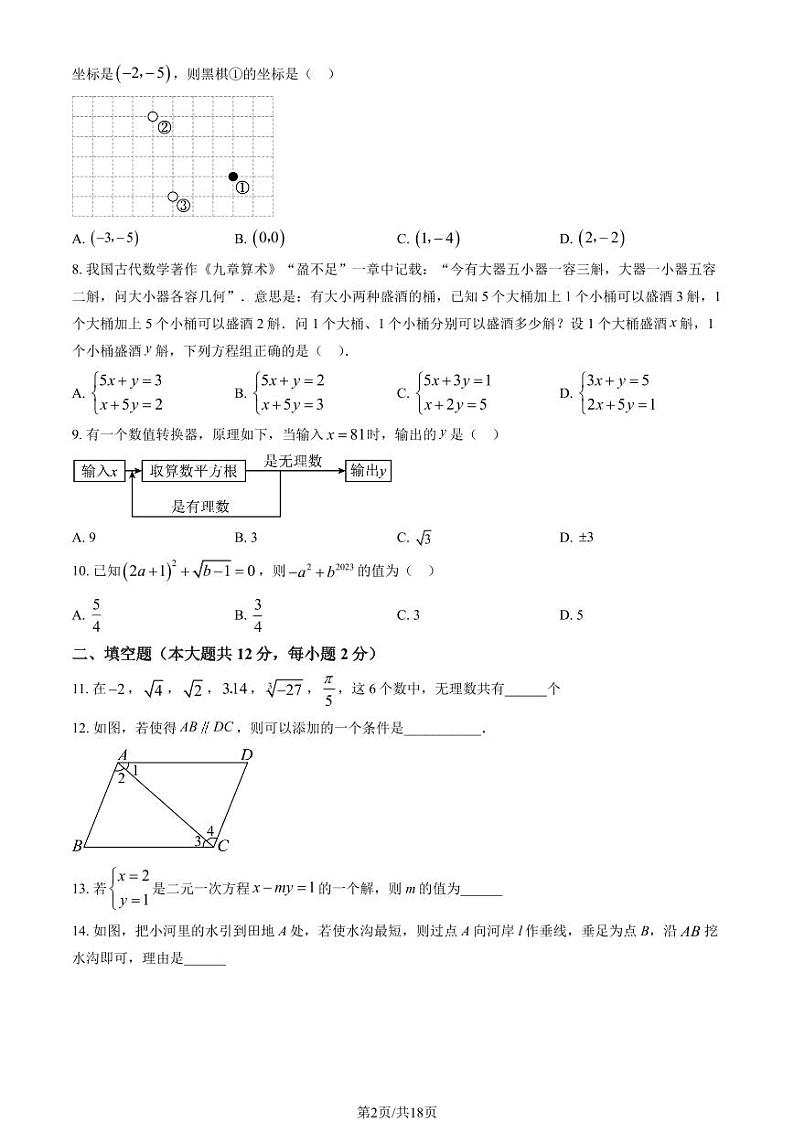 2023北京海淀进修学校初一（下）期中真题数学试卷（教师版）第2页
