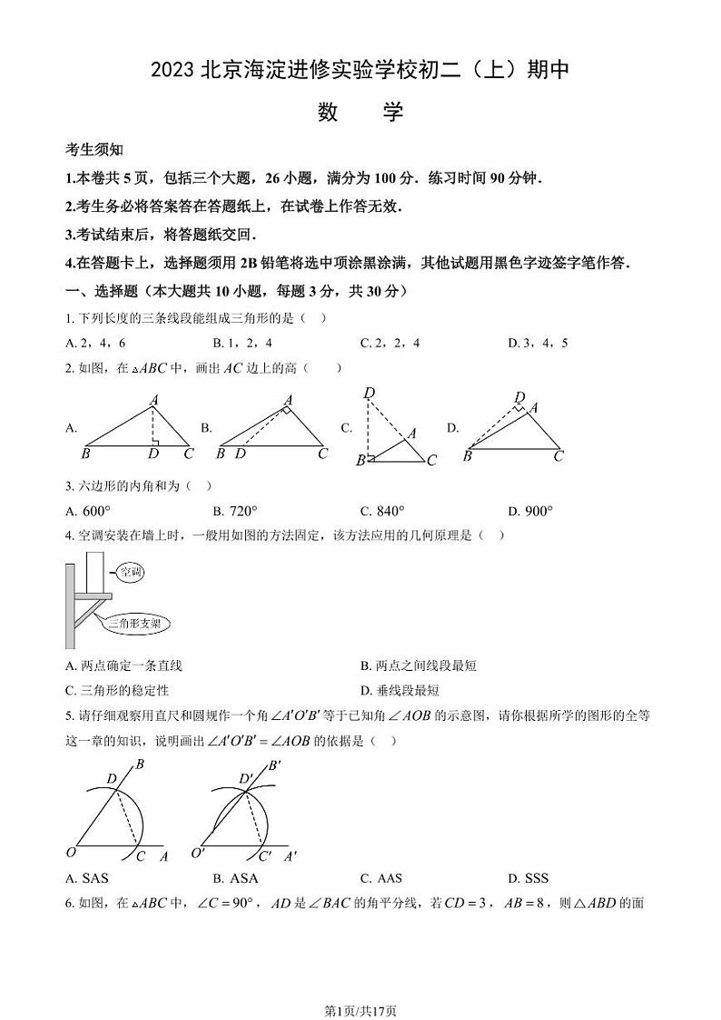 2023北京海淀进修实验学校初二（上）期中真题数学试卷（教师版）第1页