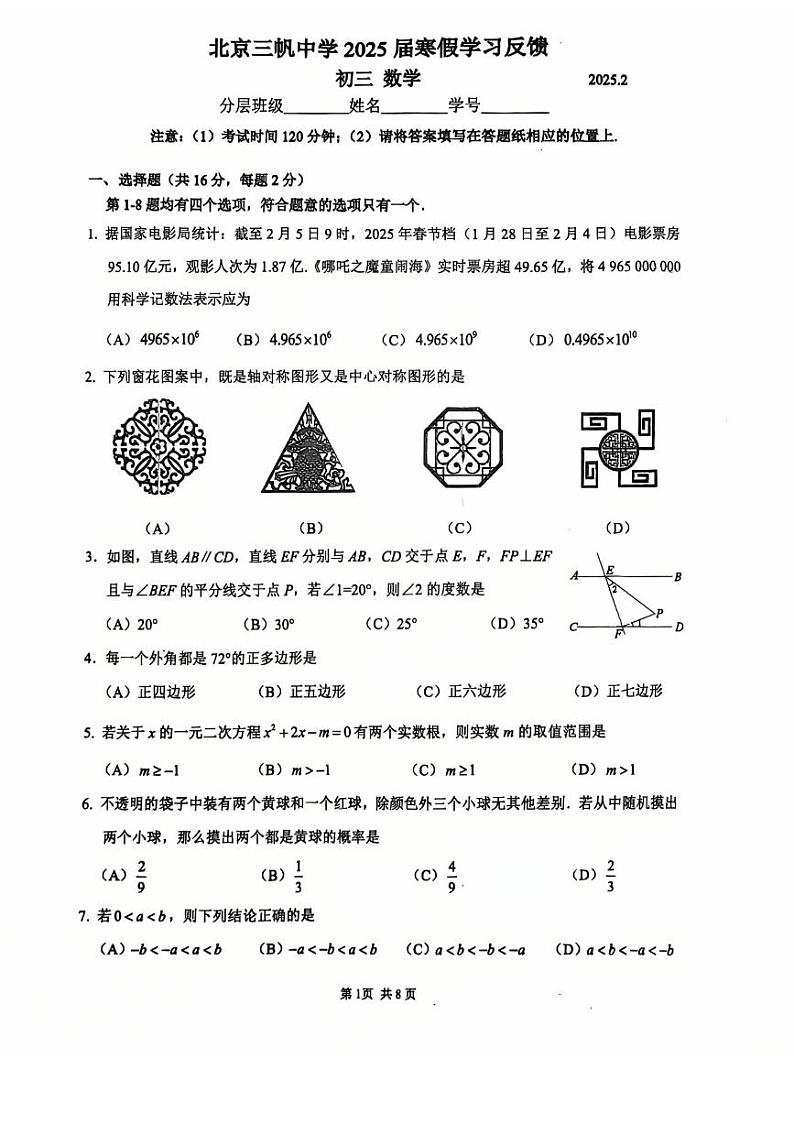 2025北京三帆中学初三（下）开学考数学试卷第1页