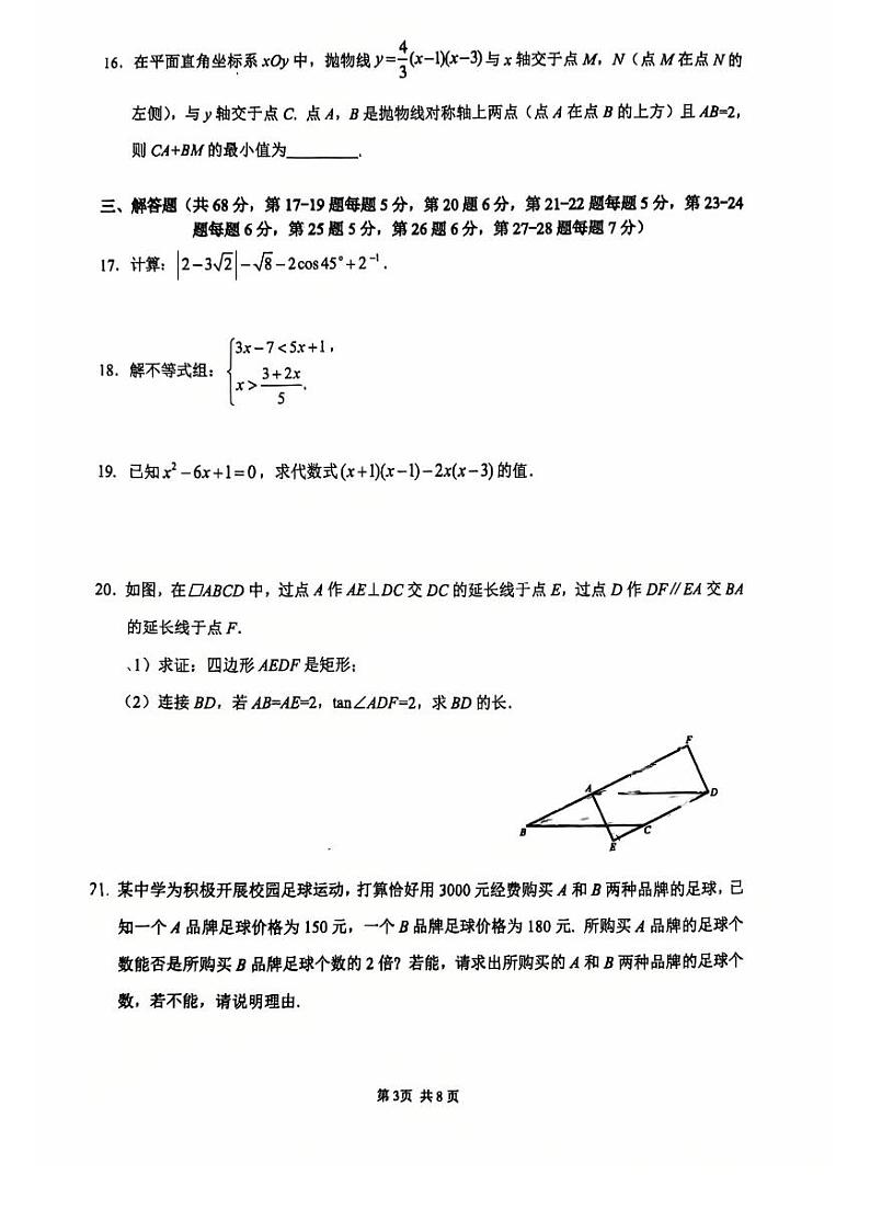 2025北京三帆中学初三（下）开学考数学试卷第3页