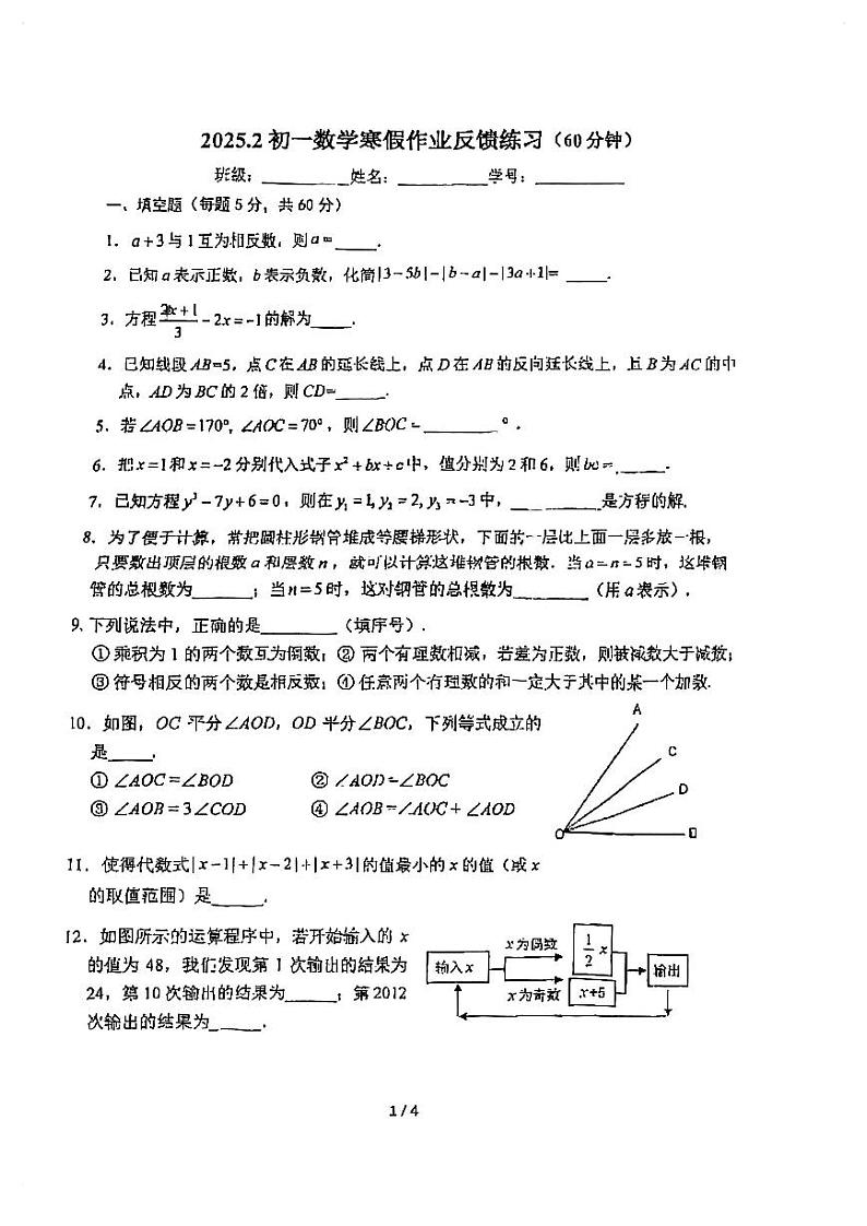 2025北京北师大实验中学初一（下）开学考数学试卷(无答案)第1页